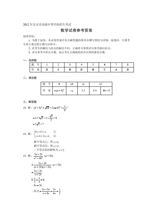 2012年北京市高级中等学校招生考试数学试卷答案