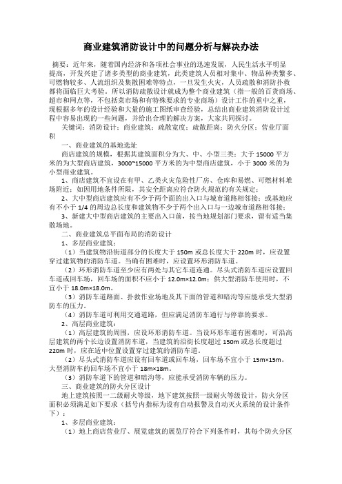 商业建筑消防设计中的问题分析与解决办法