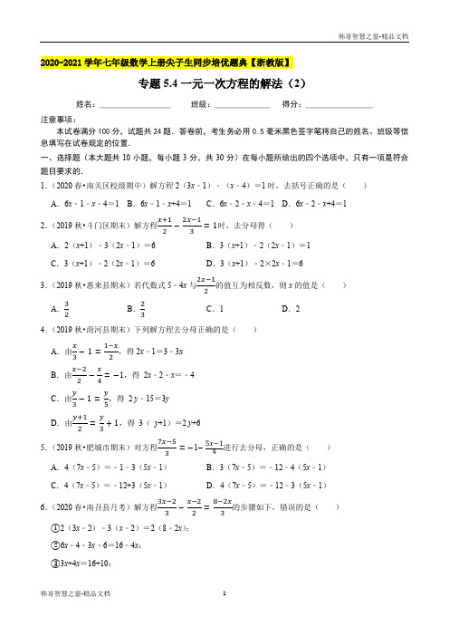 一元一次方程的解法(2)-2020-2021学年七年级数学上册尖子生同步培优题典(原卷版)【浙教版】