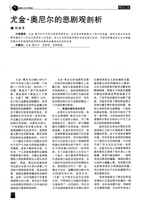 尤金·奥尼尔的悲剧观剖析