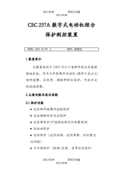 CSC 237A数字式电动机保护装置之欧阳法创编