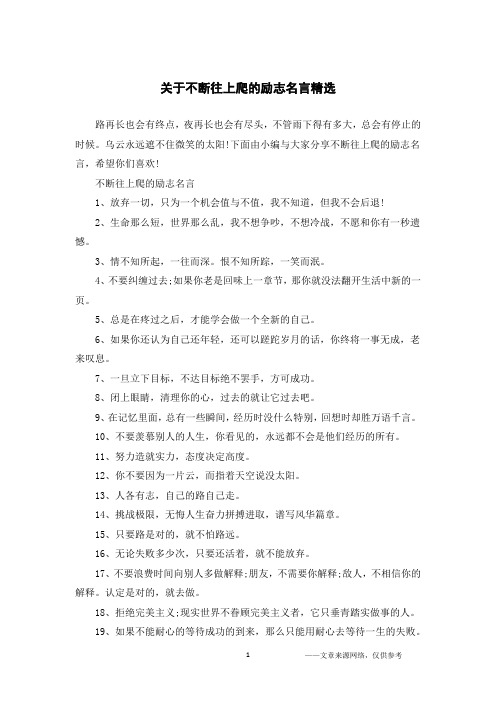 关于不断往上爬的励志名言精选