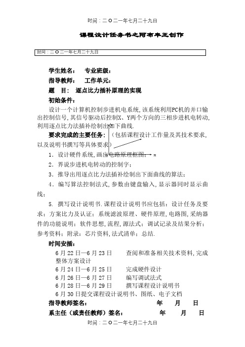 计算机控制课程设计——逐点比较法直线插补原理的实现
