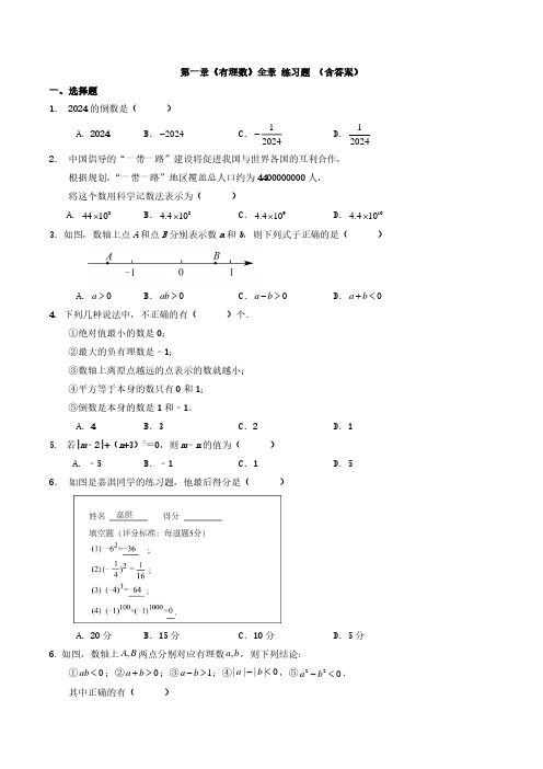 第一章《有理数》全章 练习题 (含答案)