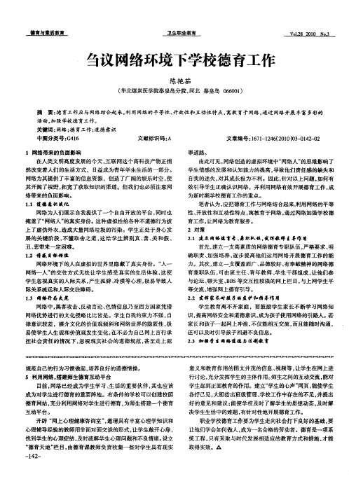 刍议网络环境下学校德育工作