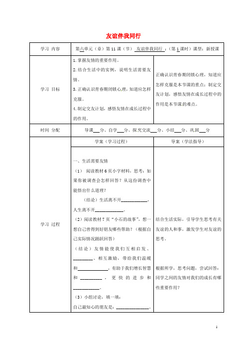 山阳七年级道德与法治下册第六单元相逢是首歌第11课我与同伴共成长第1框友谊伴我同行鲁人版六三制
