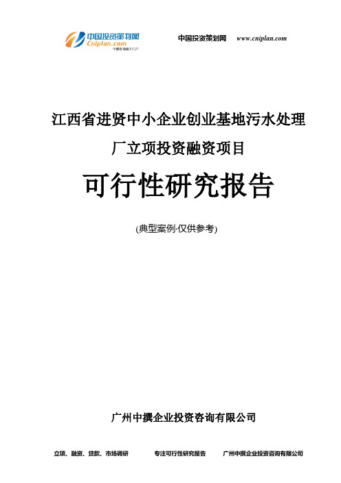 江西省进贤中小企业创业基地污水处理厂融资投资立项项目可行性研究报告(中撰咨询)