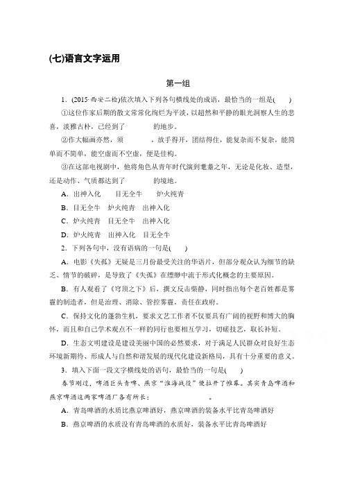 【新步步高】高考语文全国专用大二轮总复习与增分策略：第七章微专题七语言文字运用含解析