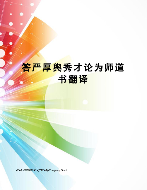 答严厚舆秀才论为师道书翻译