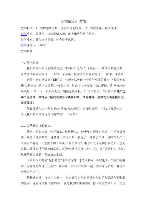 人教版高中语文必修四教案2.4雨霖铃新1092