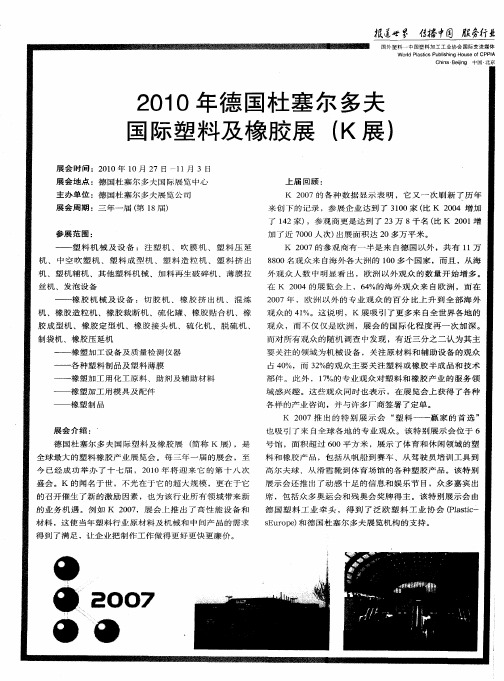 2010年德国杜塞尔多夫国际塑料及橡胶展(K展)