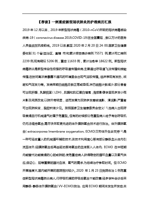 【荐读】一例重症新型冠状肺炎的护理病历汇报
