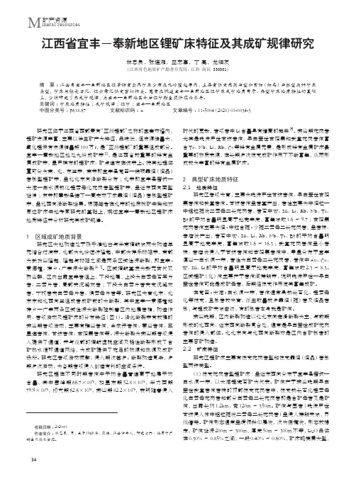 江西省宜丰—奉新地区锂矿床特征及其成矿规律研究
