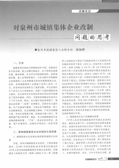 对泉州市城镇集体企业改制问题的思考