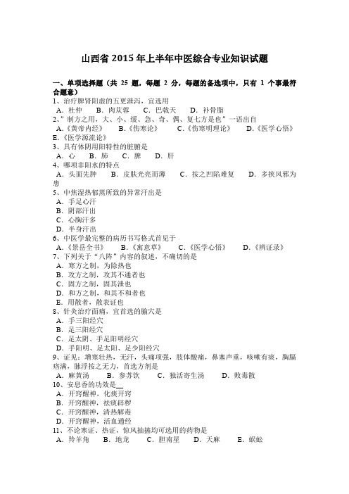 山西省2015年上半年中医综合专业知识试题