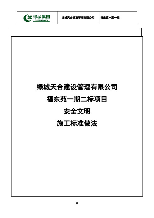 (完整版)安全文明施工标准做法(定稿)