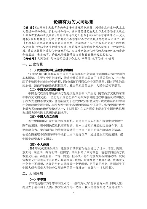 论康有为的大同思想