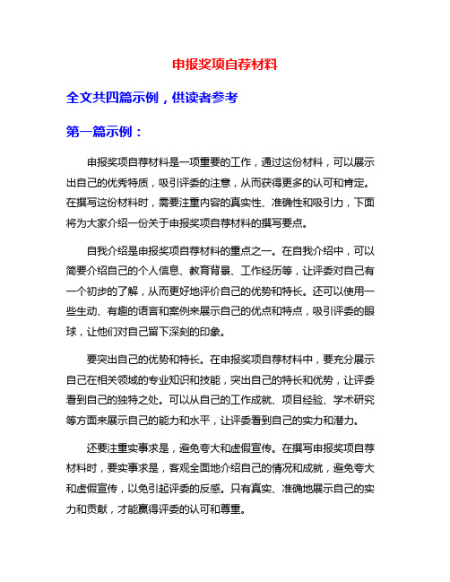 申报奖项自荐材料