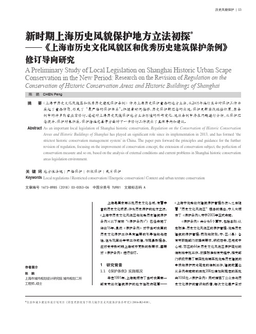 新时期上海历史风貌保护地方立法初探——《上海市历史文化风貌区和优秀历史建筑保护条例》修订导向研究