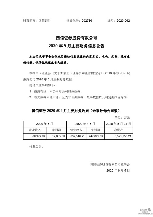 国信证券：2020年5月主要财务信息公告