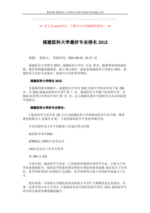 【推荐】福建医科大学最好专业排名201X-实用word文档 (3页)