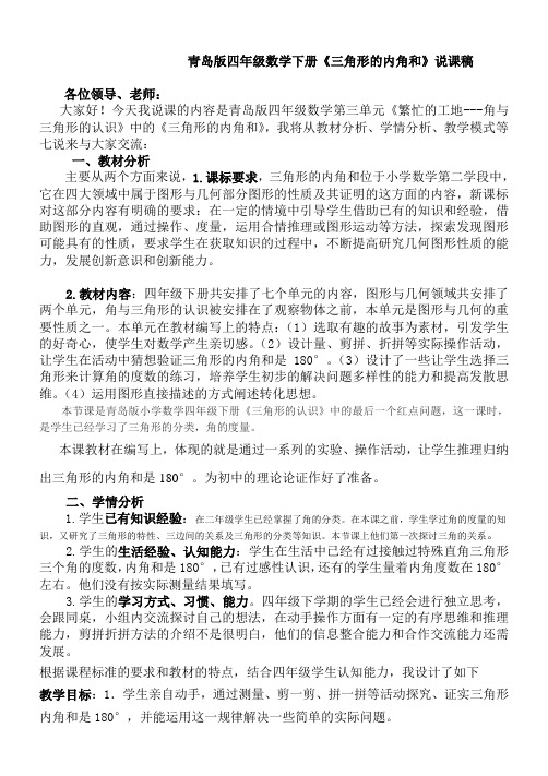 青岛版小学数学四年级下册《三角形的内角和》说课稿