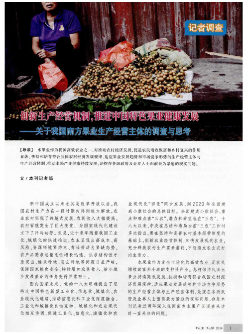 创新生产经营机制,推进中国特色果业健康发展——关于我国南方果