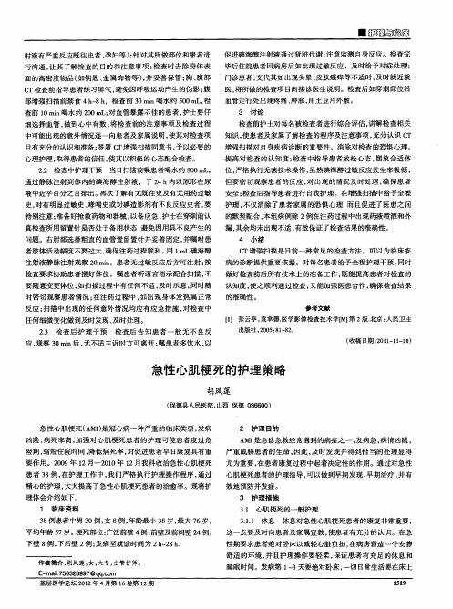 急性心肌梗死的护理策略