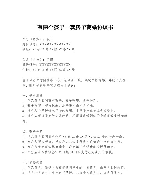 有两个孩子一套房子离婚协议书