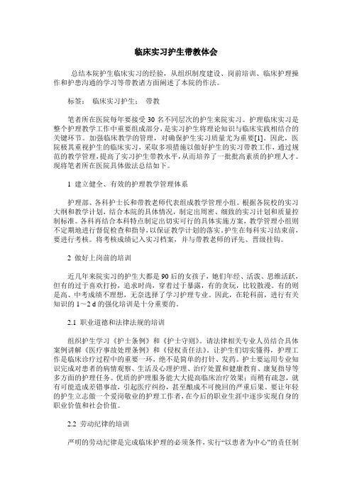 临床实习护生带教体会