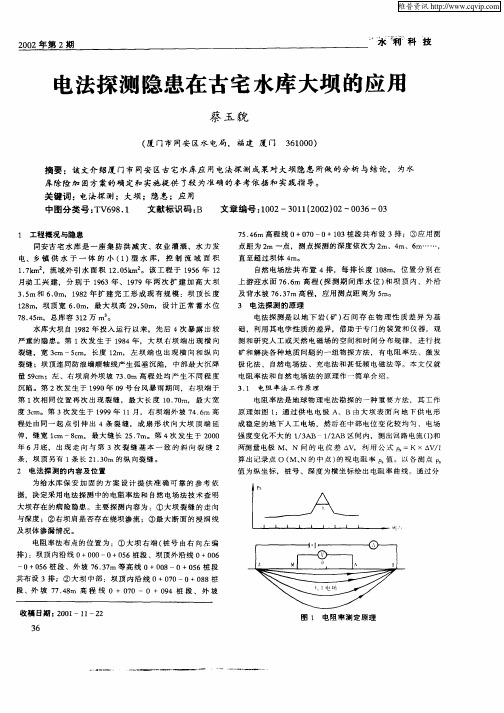 电法探测隐患在古宅水库大坝的应用
