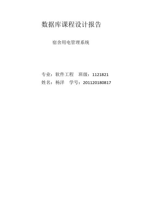 宿舍用电管理系统