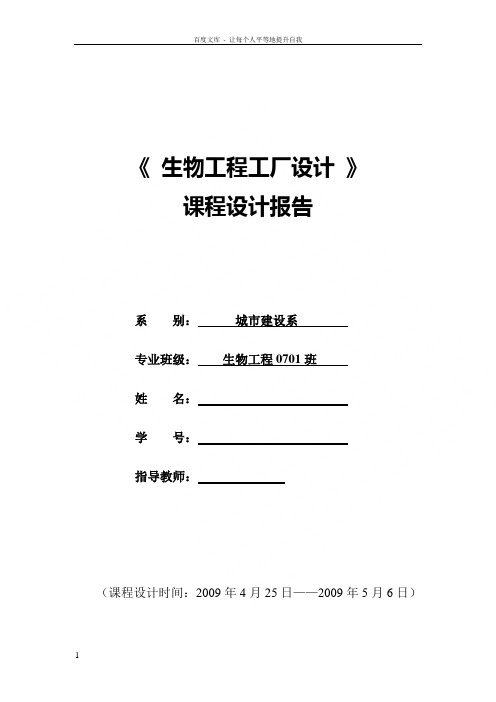 生物工程工厂设计课程设计报告_年产万吨啤酒厂啤酒发酵工艺设计
