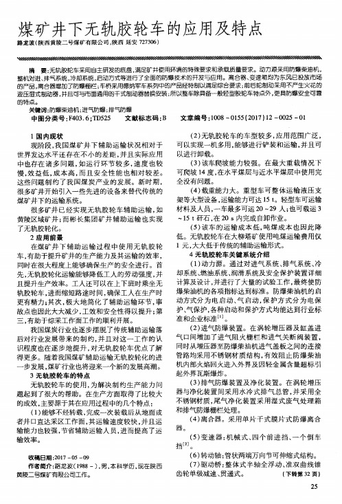 煤矿井下无轨胶轮车的应用及特点