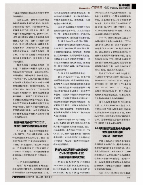 罗德与施瓦茨提供快速简便的DVB—S2和DVB-S2X卫星传输测试解决方案