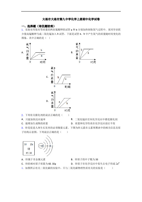 大连市大连市第九中学初三化学上册期中初三化学试卷