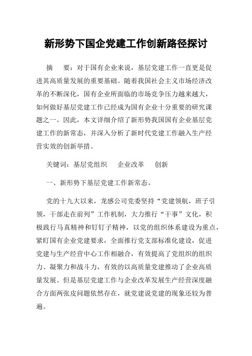 新形势下国企党建工作创新路径探讨