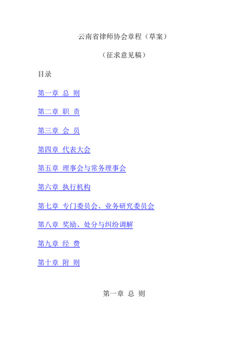 云南省律师协会章程