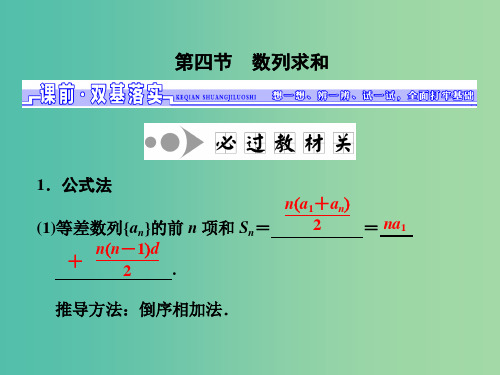 高三数学一轮总复习 第六章 数列、推理与证明 第四节 数列求和课件 理