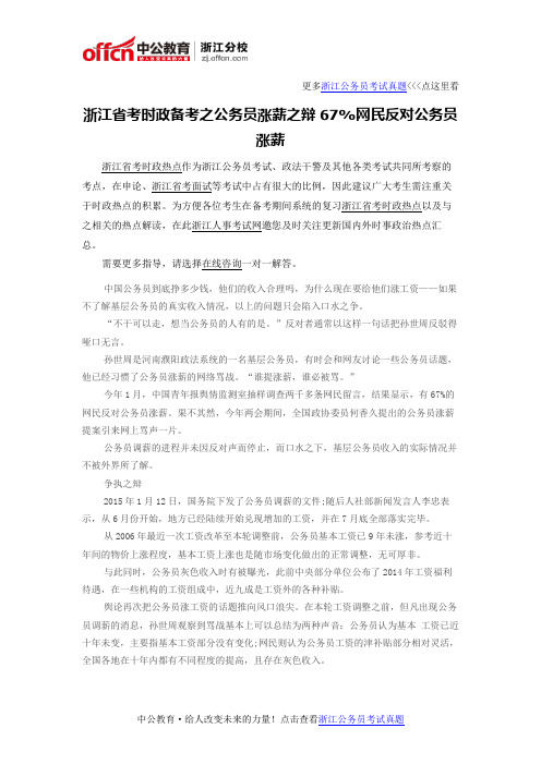 浙江省考时政备考之公务员涨薪之辩 67%网民反对公务员涨薪