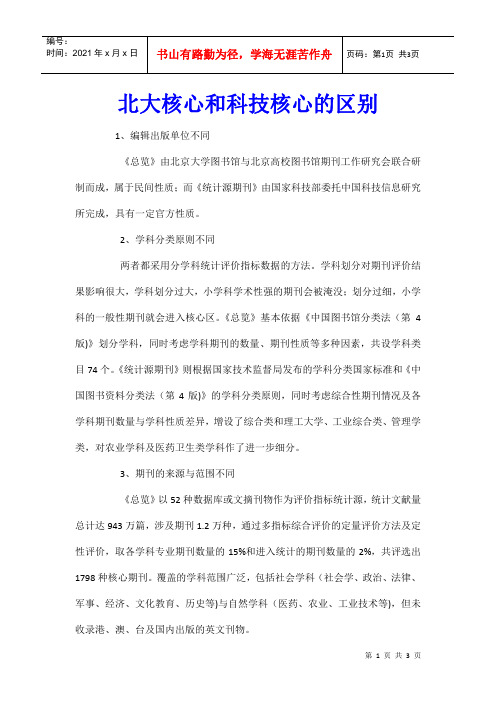 北大核心和科技核心的区别