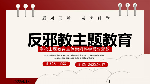 初中崇尚科学远离邪教反邪教主题班会PPT课件