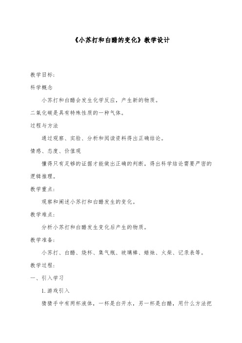 推荐精品小学科学教科版六年级下册《小苏打和白醋的变化》优质课教案1 (1)