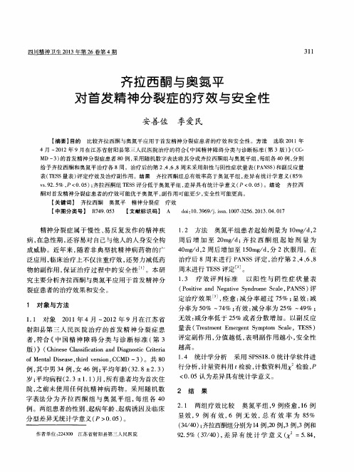 齐拉西酮与奥氮平对首发精神分裂症的疗效与安全性
