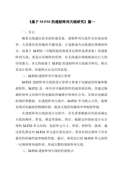 《基于M-FSS的透射阵列天线研究》范文