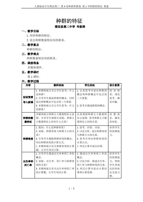 人教版高中生物必修三 第4章种群和群落 第1节种群的特征 教案