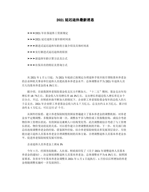 2021延迟退休最新消息