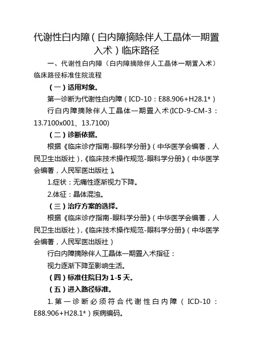 代谢性性白内障(白内障摘除伴人工晶体一期置入术)临床路径【2020版】