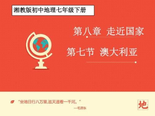 (新)湘教版七年级地理下册8.7《澳大利亚》课件