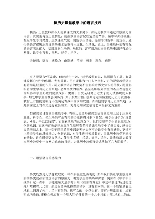 谈历史课堂教学中的语言技巧